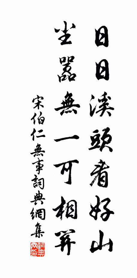 宋伯仁日日溪头看好山，尘嚣无一可相关书法作品欣赏