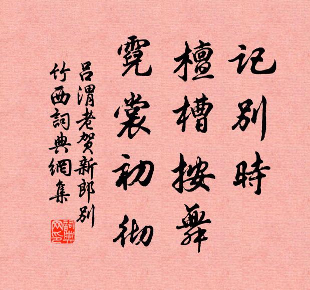 吕渭老记别时、檀槽按舞，霓裳初彻书法作品欣赏