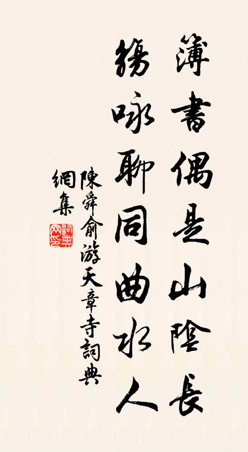 陈舜俞簿书偶是山阴长，觞咏聊同曲水人书法作品欣赏