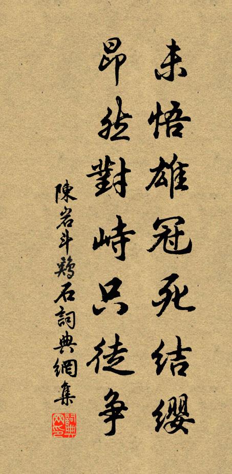 陈岩未悟雄冠死结缨，昂然对峙只徒争书法作品欣赏
