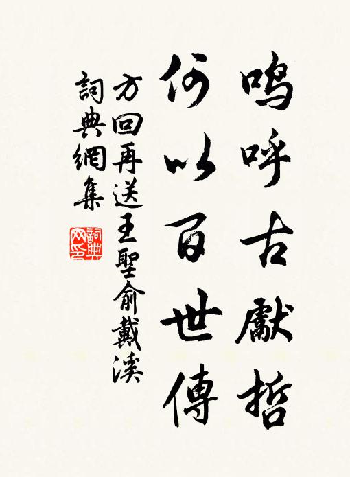 方回鸣呼古先哲，何以百世传书法作品欣赏