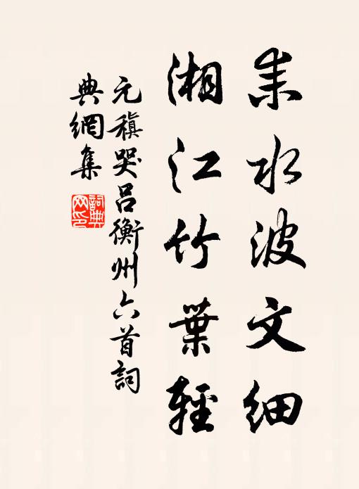 元稹耒水波文细,湘江竹叶轻书法作品欣赏