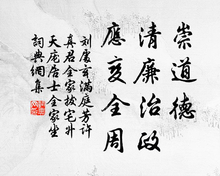 刘处玄崇道德，清廉治政，应变全周书法作品欣赏