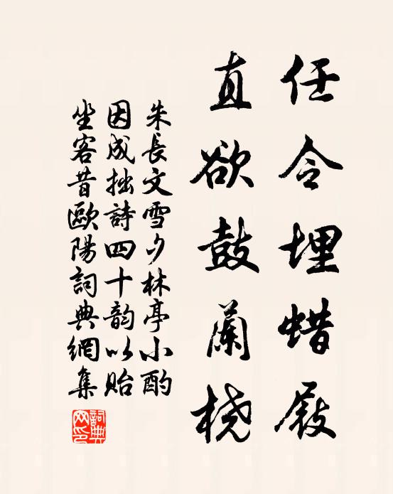朱长文任令埋蜡屐，直欲鼓兰桡书法作品欣赏