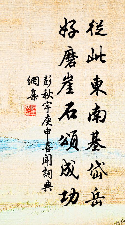 彭秋宇从此东南基岱岳，好磨崖石颂成功书法作品欣赏