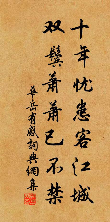华岳十年忧患客江城，双鬓萧萧已不禁书法作品欣赏