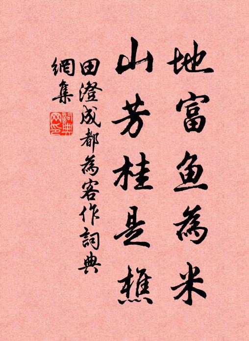 田澄地富鱼为米，山芳桂是樵书法作品欣赏