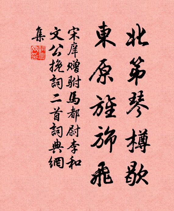 宋庠北第琴樽歇，东原旌旆飞书法作品欣赏