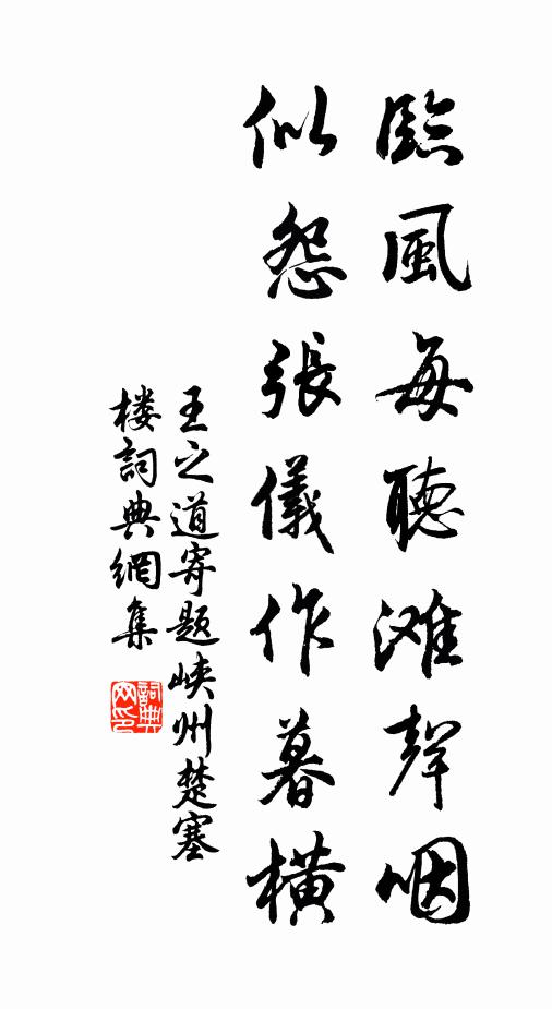 王之道临风每听滩声咽，似怨张仪作暮横书法作品欣赏