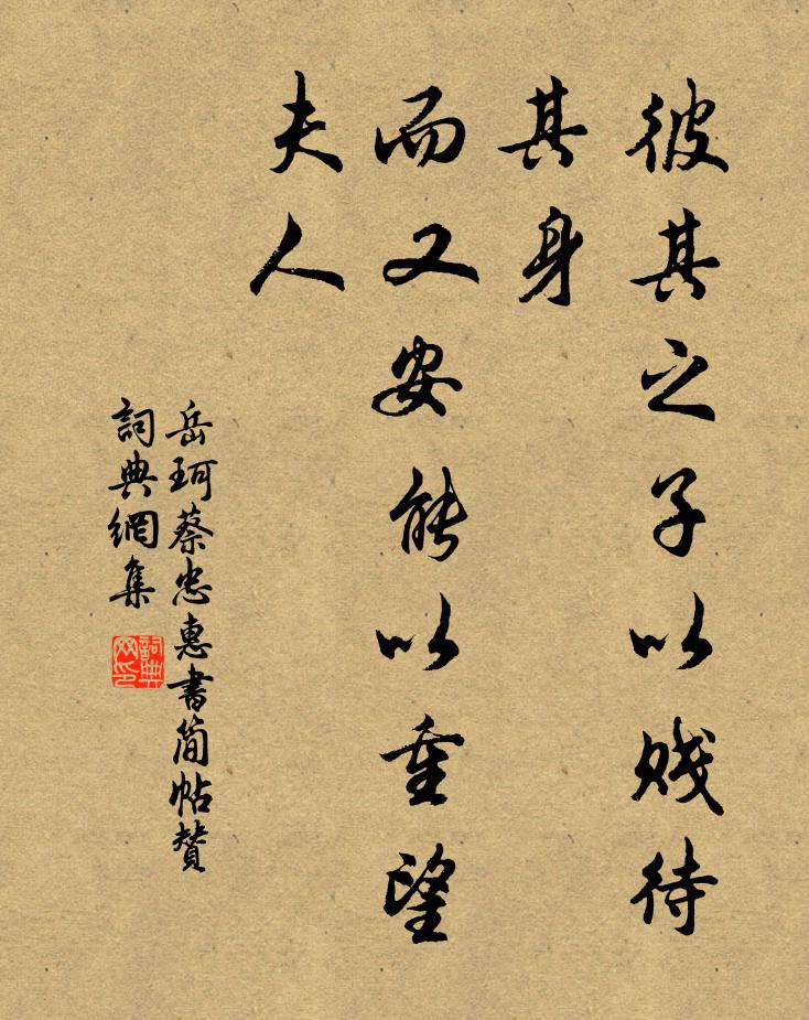 岳珂彼其之子以贱待其身，而又安能以重望夫人书法作品欣赏