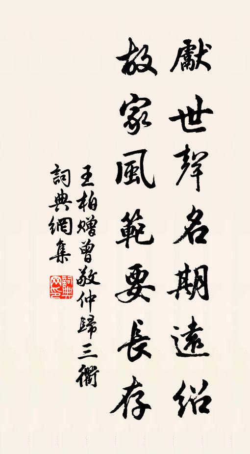 王柏先世声名期远绍，故家风范要长存书法作品欣赏