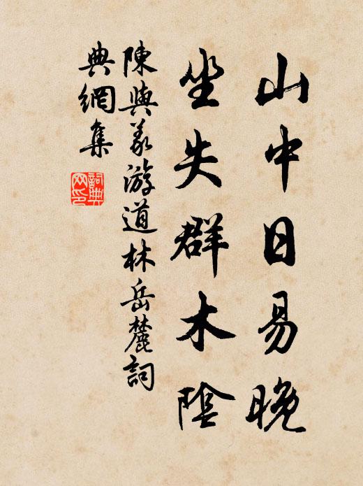陈与义山中日易晚，坐失群木阴书法作品欣赏
