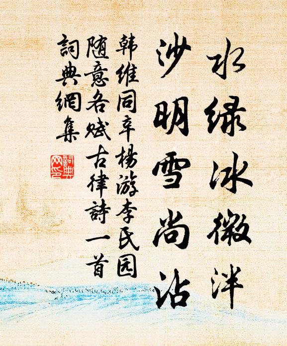韩维水绿冰微泮，沙明雪尚沾书法作品欣赏