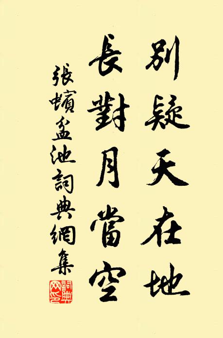 张蠙别疑天在地，长对月当空书法作品欣赏