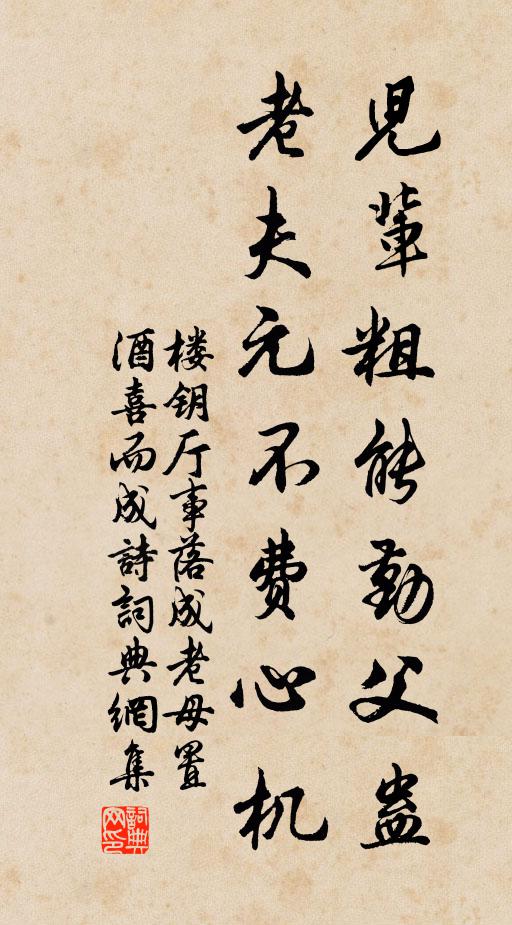 楼钥儿辈粗能勤父蛊，老夫元不费心机书法作品欣赏