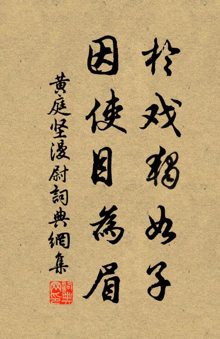 黄庭坚於戏独如子,因使目为眉书法作品欣赏