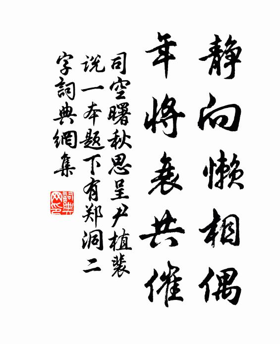 司空曙静向懒相偶，年将衰共催书法作品欣赏