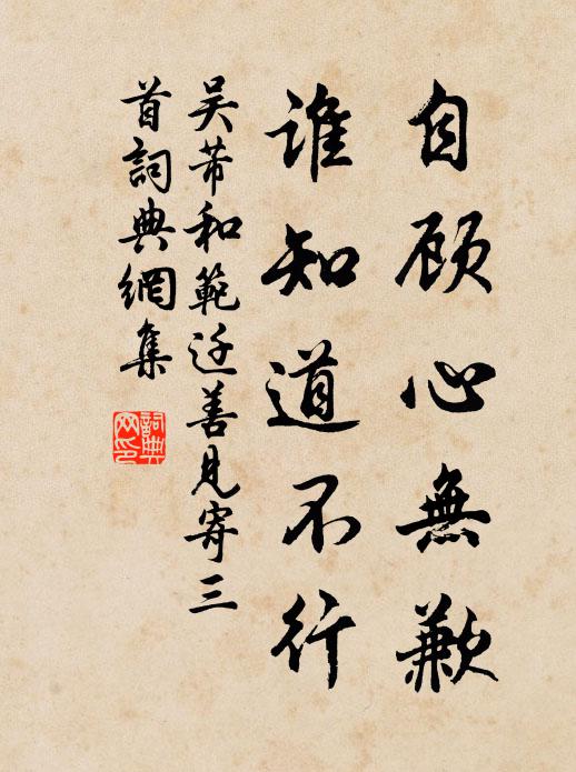 吴芾自顾心无歉，谁知道不行书法作品欣赏