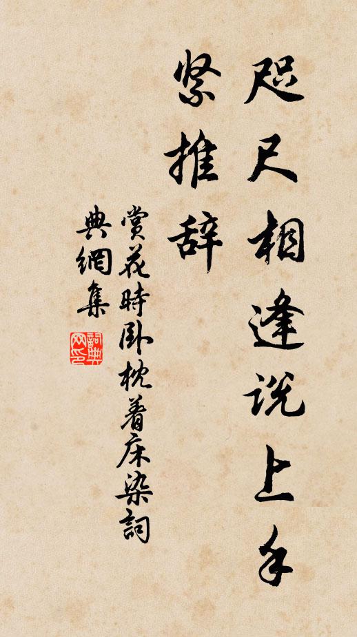 佚名咫尺相逢说上手，紧推辞书法作品欣赏
