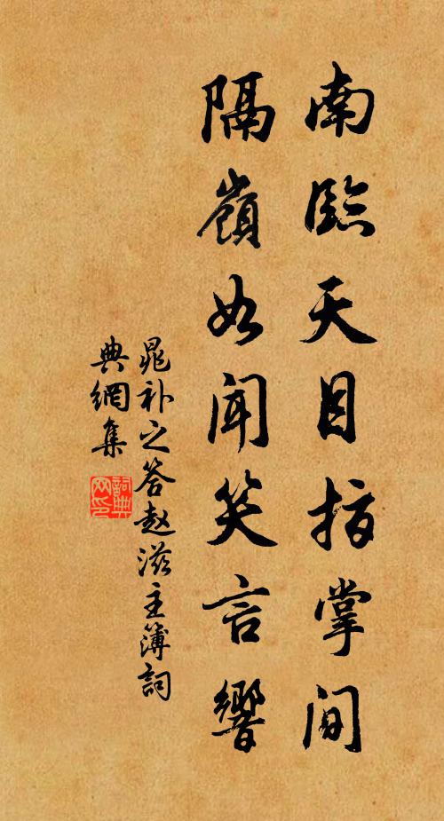 晁补之南临天目指掌间，隔岭如闻笑言响书法作品欣赏