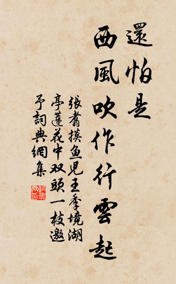 张翥还怕是、西风吹作行云起书法作品欣赏