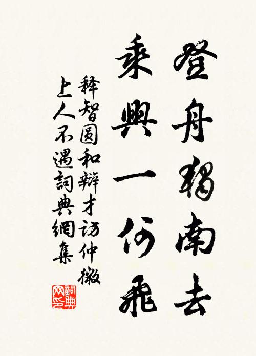 释智圆登舟独南去，乘兴一何飞书法作品欣赏