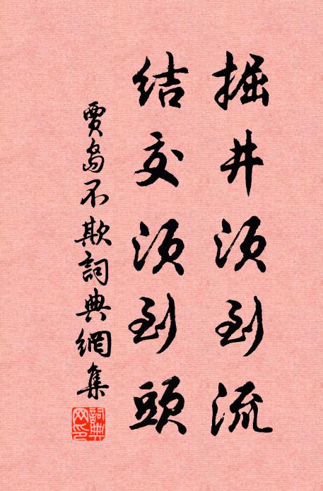 贾岛掘井须到流，结交须到头书法作品欣赏