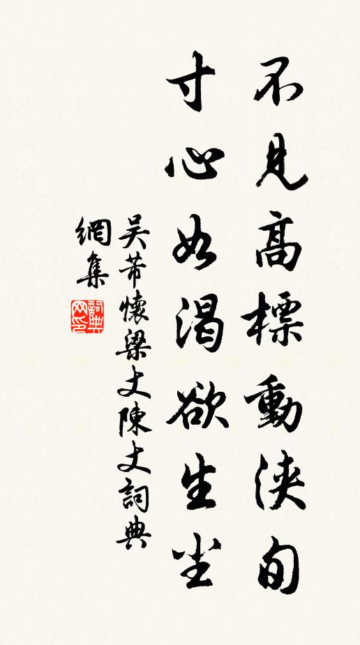 吴芾不见高标动浃旬，寸心如渴欲生尘书法作品欣赏