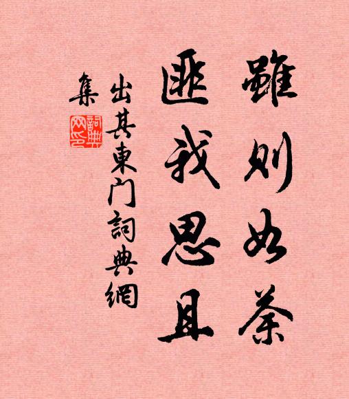 佚名虽则如荼，匪我思且书法作品欣赏