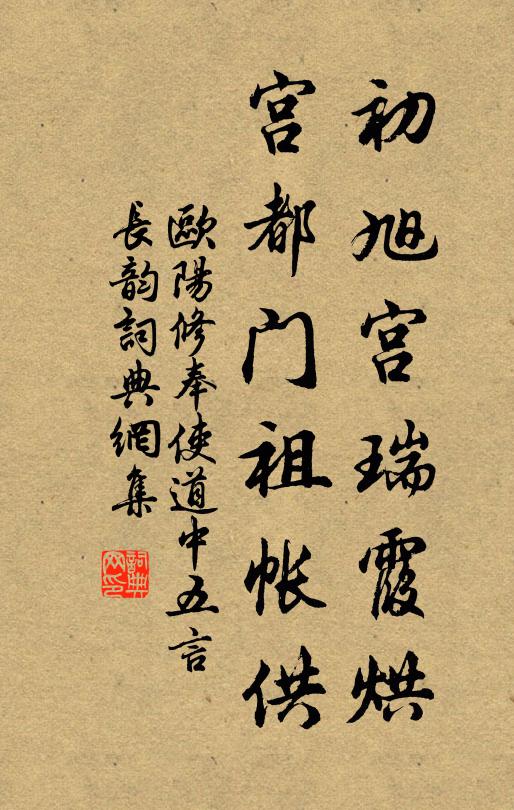 欧阳修初旭宫瑞霞烘，宫都门祖帐供书法作品欣赏