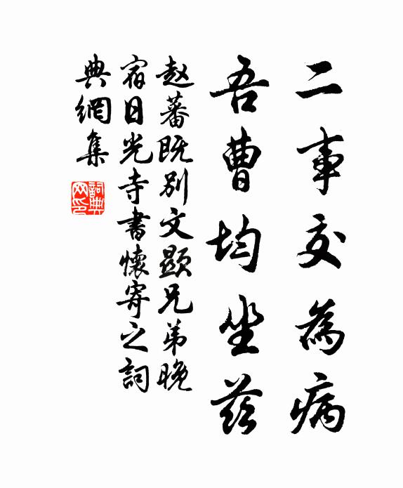 赵蕃二事交为病，吾曹均坐兹书法作品欣赏