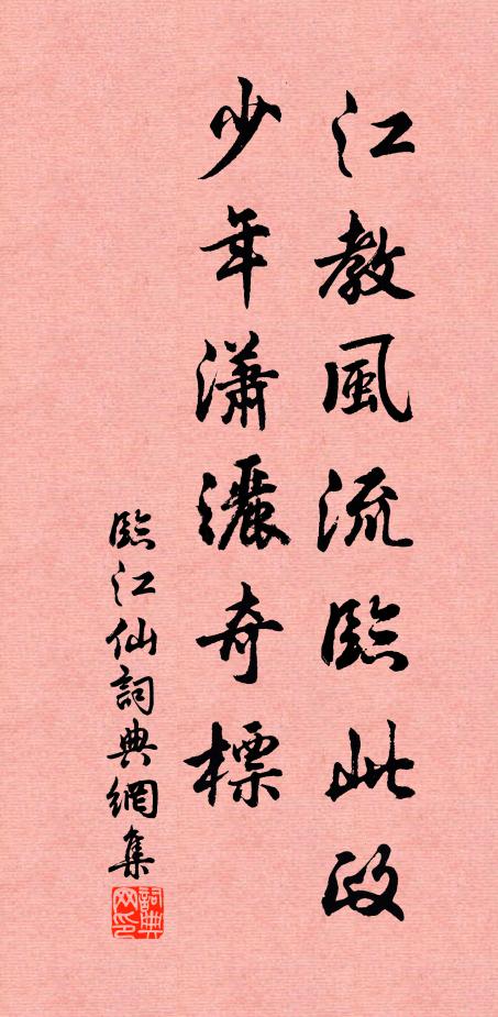 佚名江教风流临此政，少年潇洒奇标书法作品欣赏