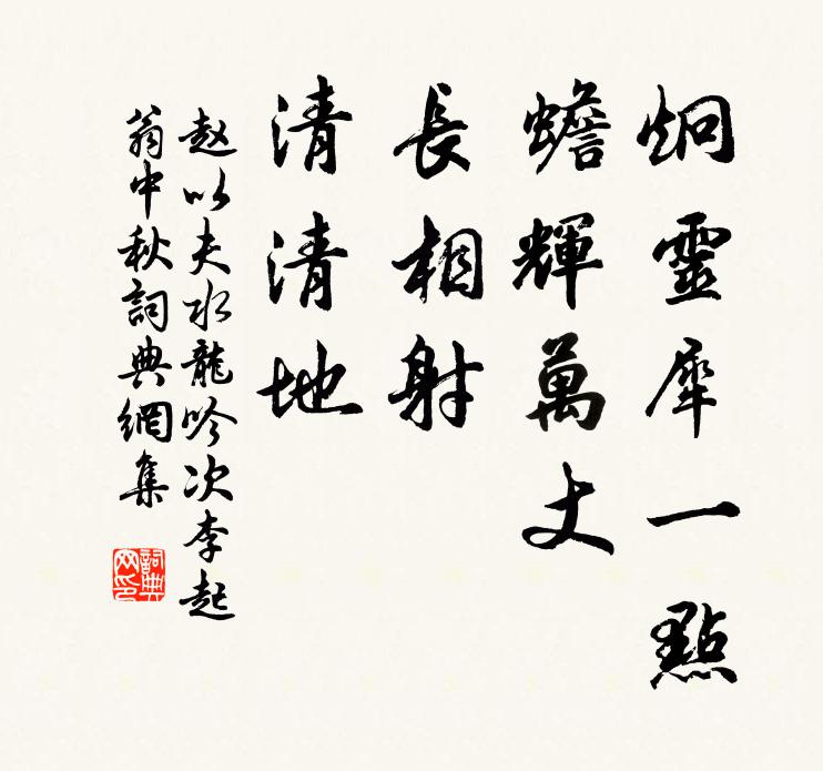 赵以夫炯灵犀一点，蟾辉万丈，长相射、清清地书法作品欣赏