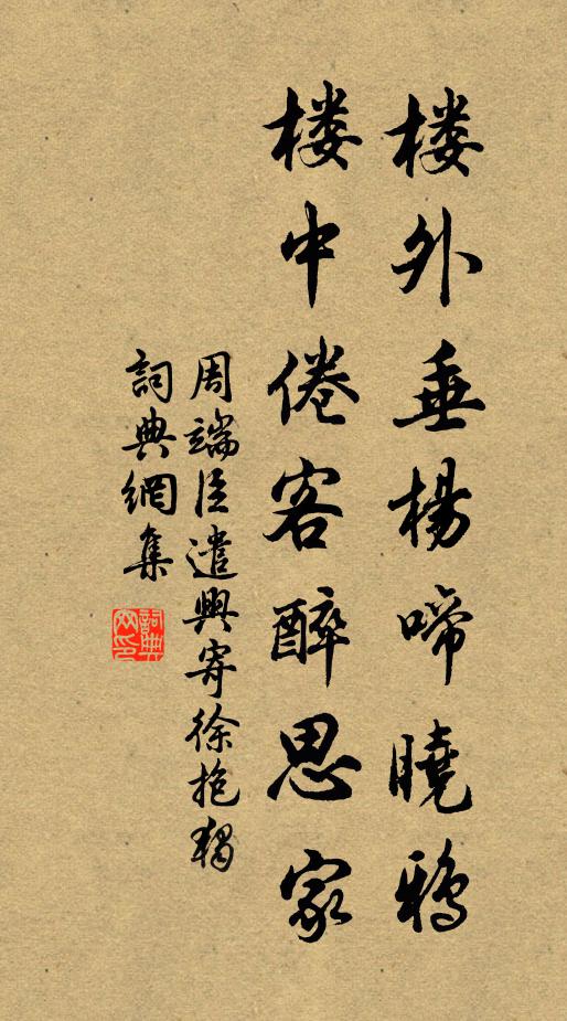 周端臣楼外垂杨啼晓鸦，楼中倦客醉思家书法作品欣赏