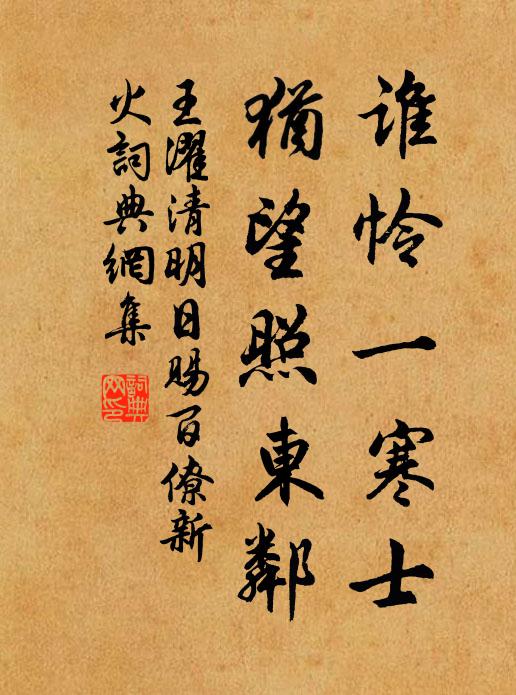 王濯谁怜一寒士，犹望照东邻书法作品欣赏