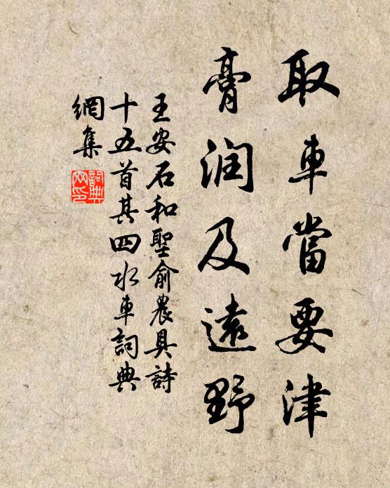 王安石取车当要津，膏润及远野书法作品欣赏