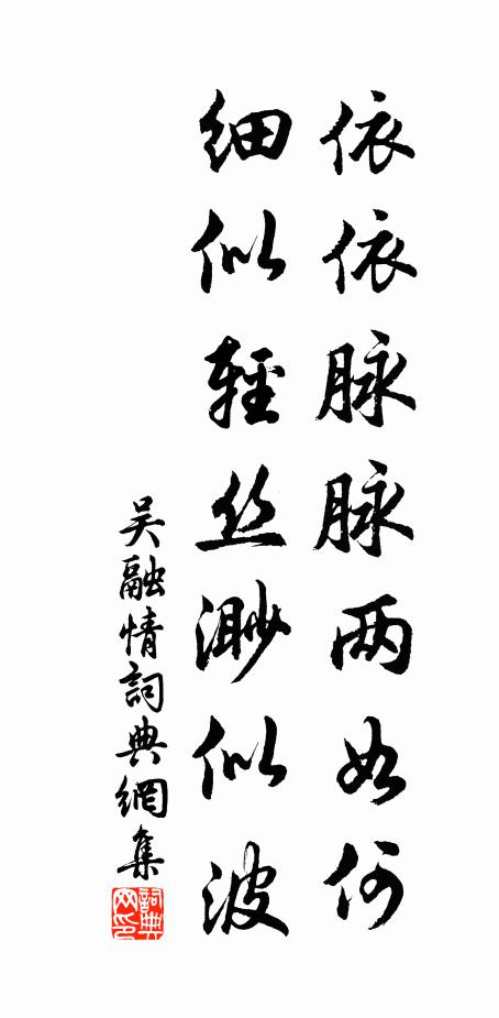 吴融依依脉脉两如何，细似轻丝渺似波书法作品欣赏