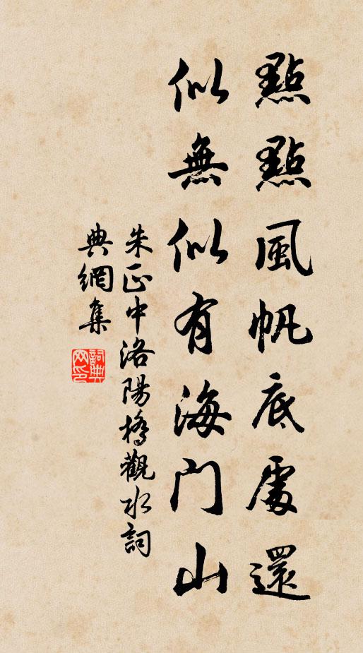 朱正中点点风帆底处还，似无似有海门山书法作品欣赏