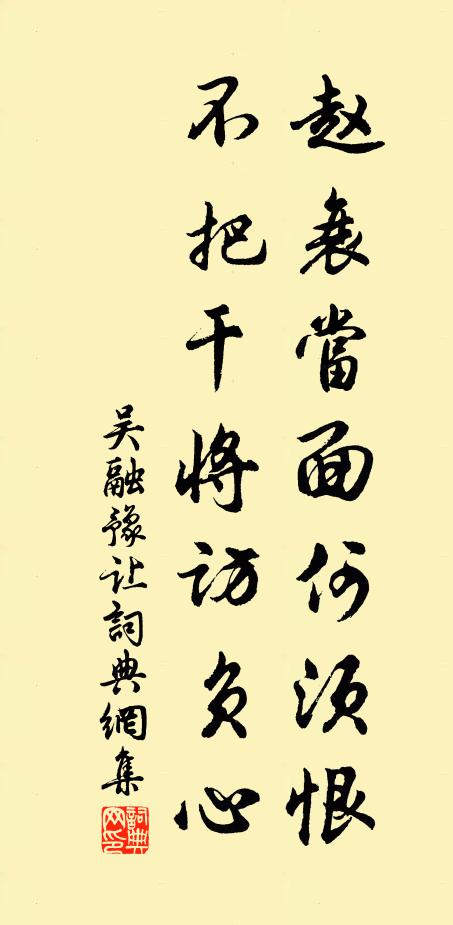 吴融赵衰当面何须恨，不把干将访负心书法作品欣赏