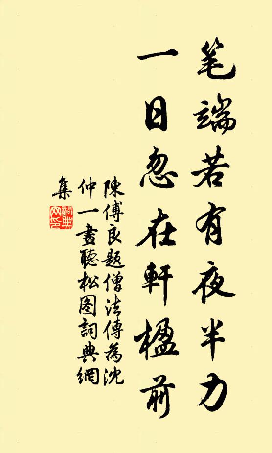 陈傅良笔端若有夜半力，一日忽在轩楹前书法作品欣赏