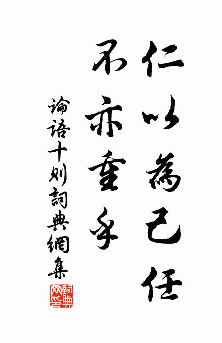 佚名仁以为己任，不亦重乎书法作品欣赏