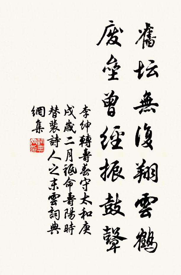 李绅旧坛无复翔云鹤，废垒曾经振鼓鼙书法作品欣赏