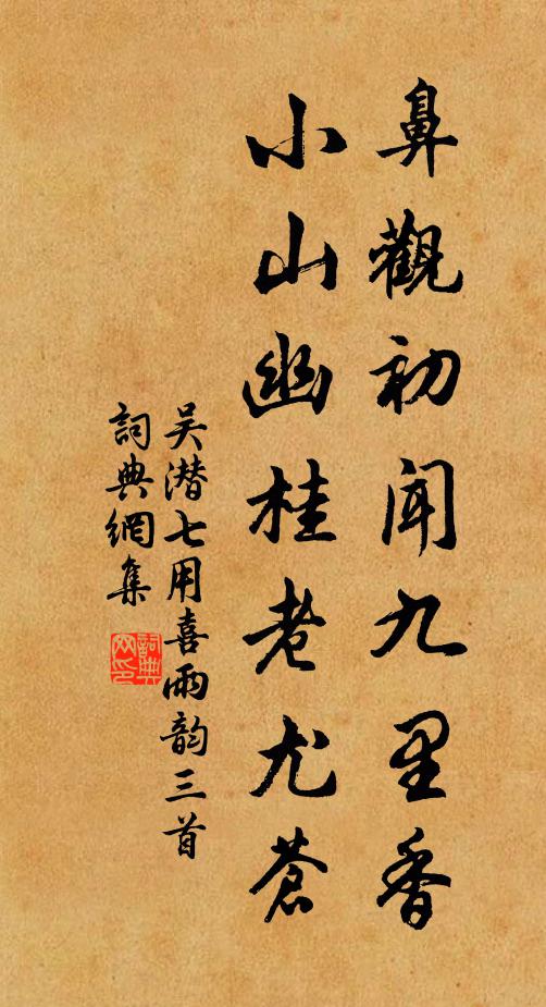 吴潜鼻观初闻九里香，小山幽桂老尤苍书法作品欣赏
