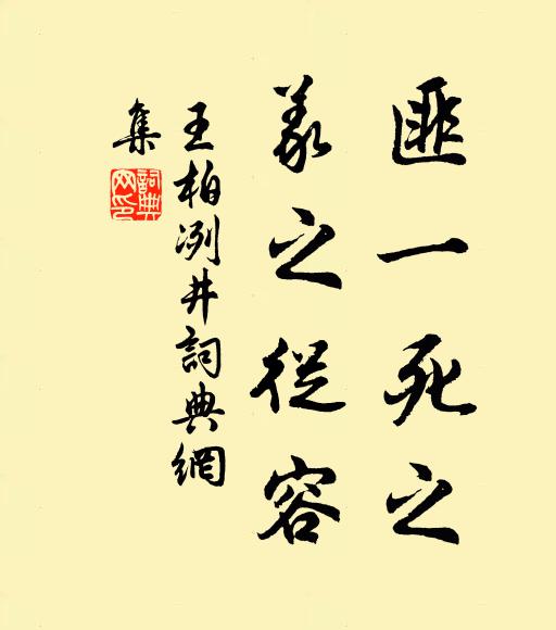 王柏匪一死之，义之从容书法作品欣赏