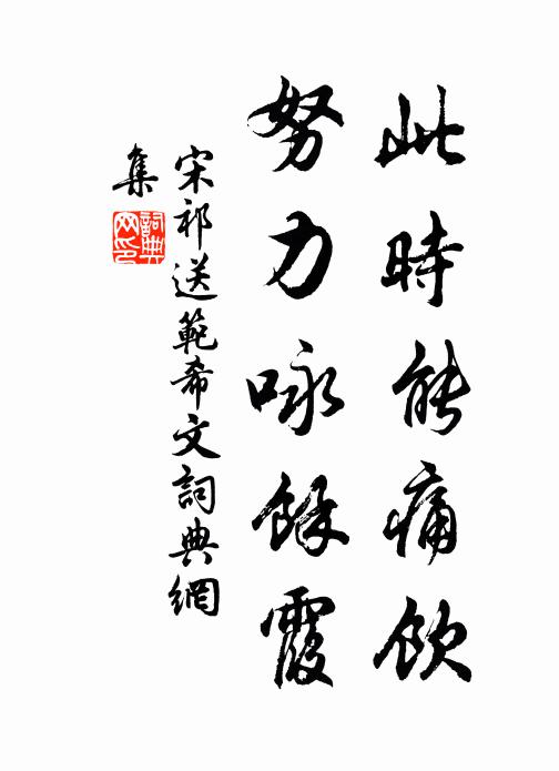 宋祁此时能痛饮，努力咏馀霞书法作品欣赏