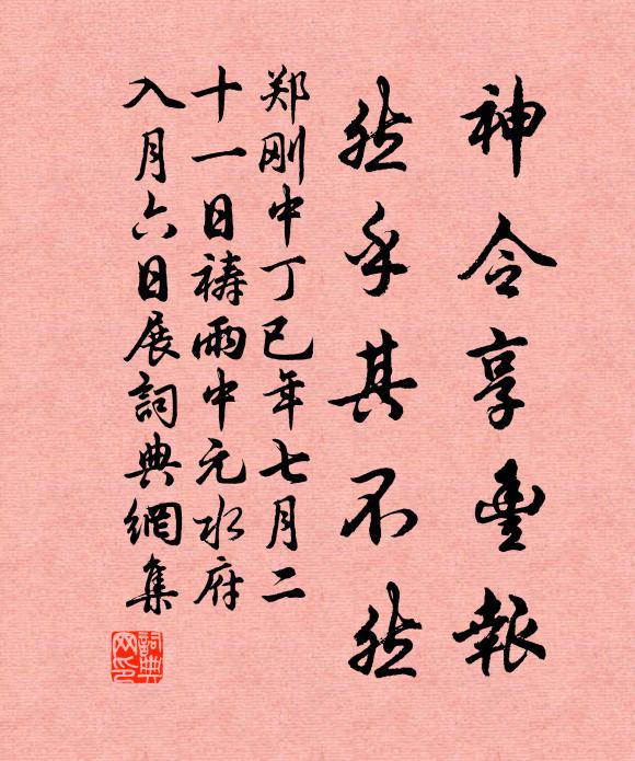 郑刚中神令享丰报，然乎其不然书法作品欣赏