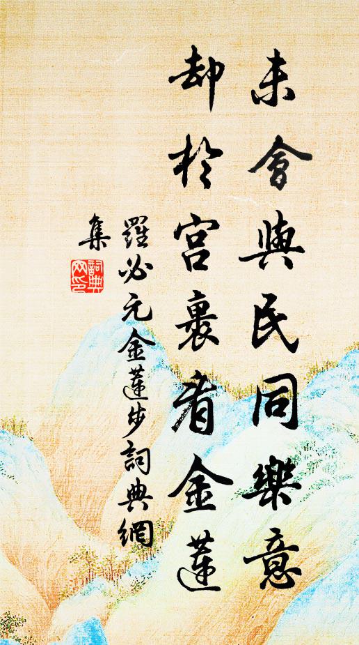 罗必元未会与民同乐意，却於宫裹看金莲书法作品欣赏