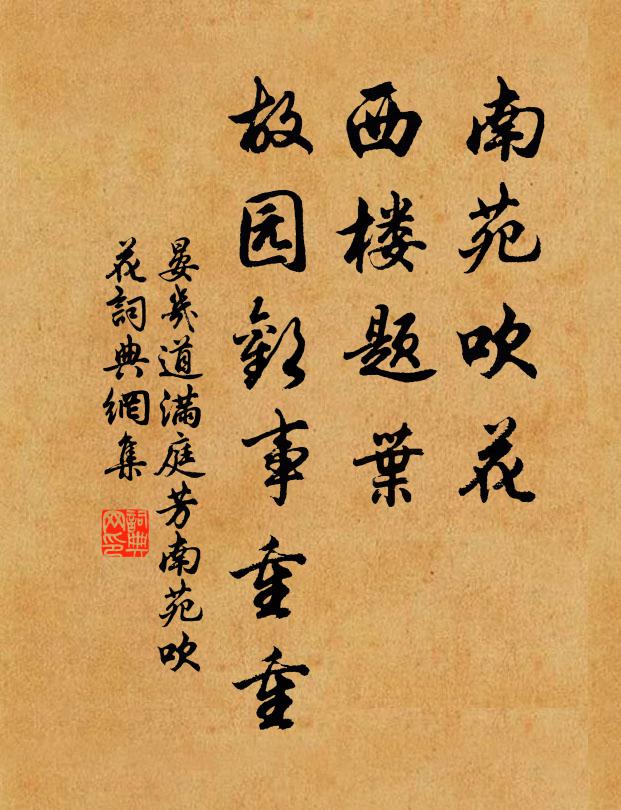 晏几道南苑吹花，西楼题叶，故园欢事重重书法作品欣赏