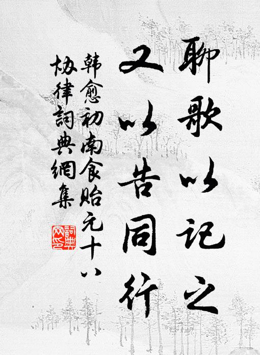 韩愈聊歌以记之，又以告同行书法作品欣赏