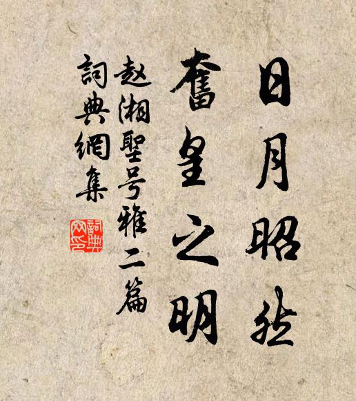 赵湘日月昭然，奋皇之明书法作品欣赏